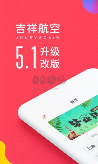 吉祥航空app安卓版