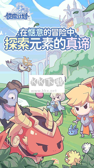 使魔计划联机版