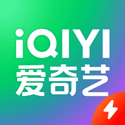 爱奇艺极速版APP