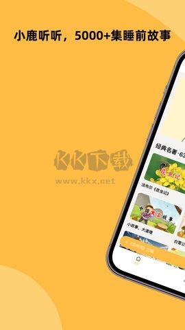 小鹿听听去广告版