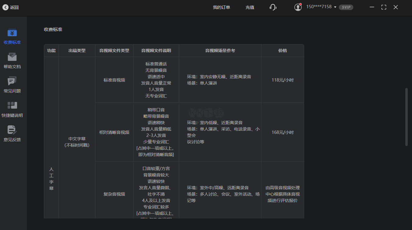 讯飞听见字幕