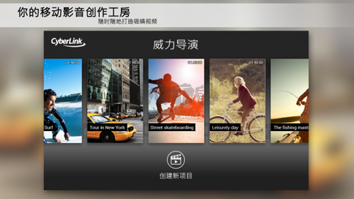 威力导演app最新版