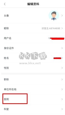 好医生怎么修改工作单位2