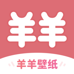 羊羊壁纸手机版v1.7.5