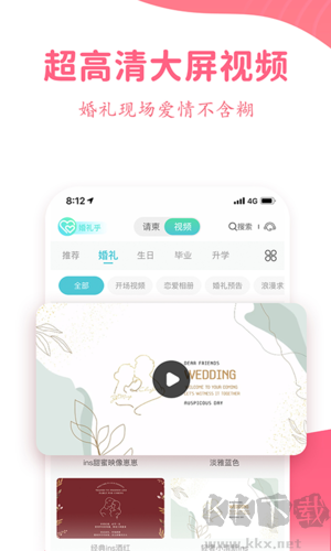 婚礼乎请柬安卓版