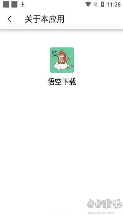 悟空下载器破解版