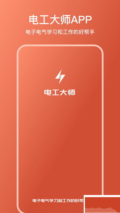 电工大师最新版