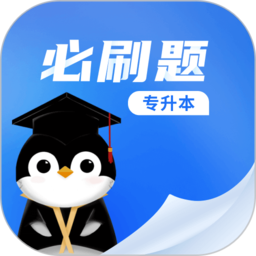 专升本必刷题最新版v2.5.8
