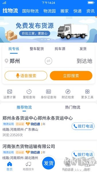 物通网货主版app宣传图