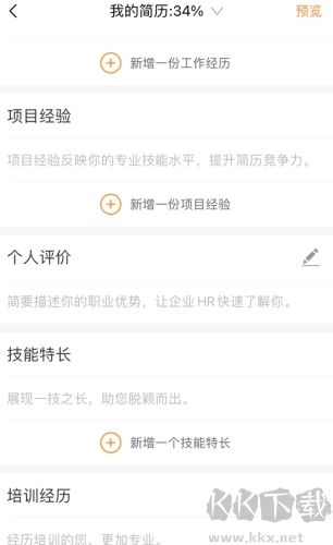 智通人才网怎么用软件填写简历步骤3