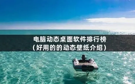 电脑桌面壁纸软件下载-电脑桌面壁纸排行榜-最火电脑桌面壁纸软件推荐