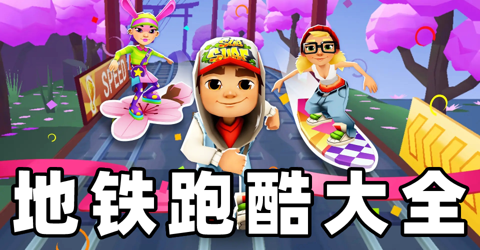 地铁跑酷下载-地体跑酷旧金山版/柏林版/未来之城版/幻想城版-地体跑酷全部版本