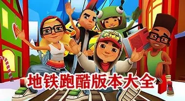 地图跑酷下载-地铁跑酷官方版/破解版/最新版-地铁跑酷大全