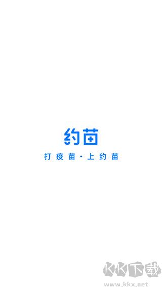约苗最新版