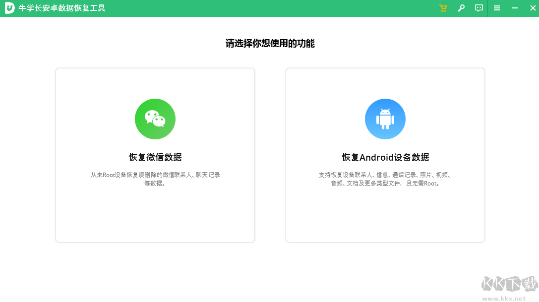 牛学长安卓数据恢复工具 