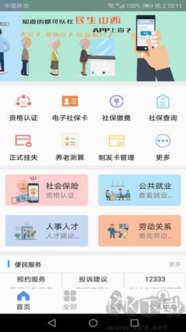 民生山西安卓版