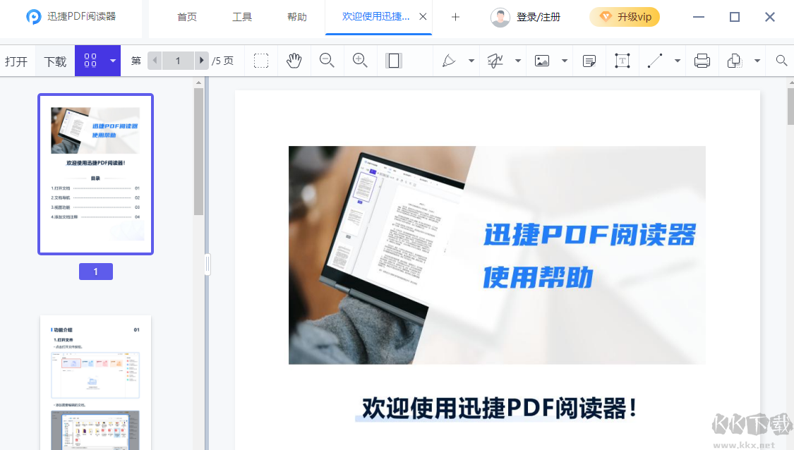 迅捷PDF阅读器免费版