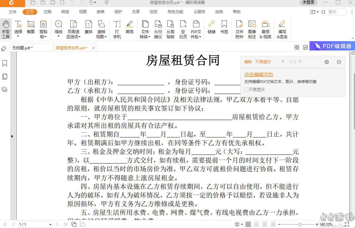 福昕PDF阅读器(个人版)