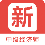 中级经济师新题库最新版