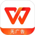 WPS Office高级版