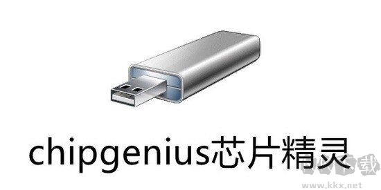 ChipGenius芯片精灵官网版