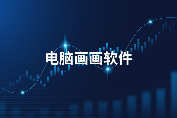 电脑绘图软件推荐-电脑绘图软件排行榜-2024最火电脑绘图软件