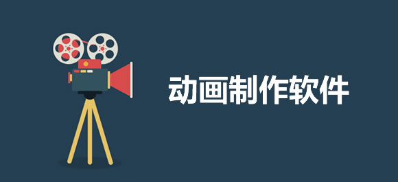 免费动画制作软件-电脑动画制作软件-动画制作软件推荐