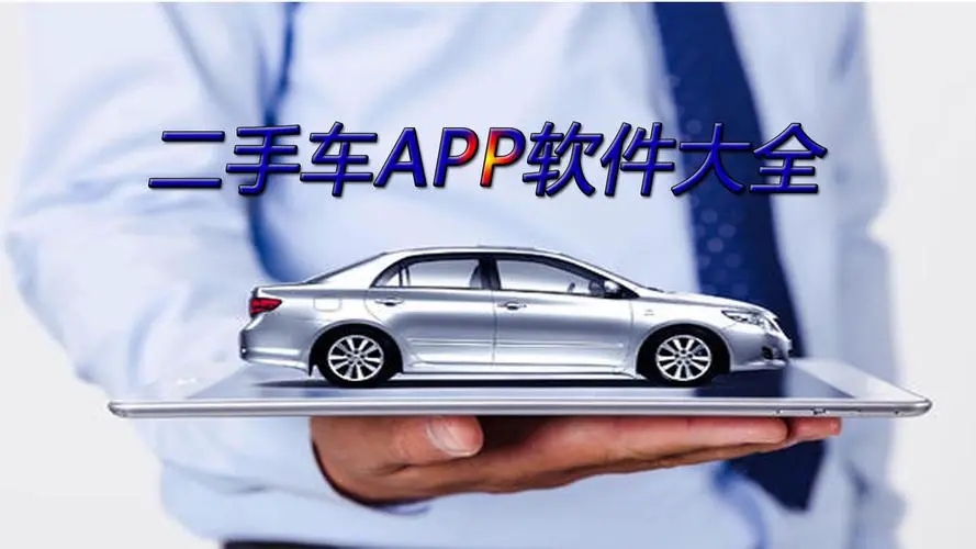 二手车app软件推荐-值得信赖的二手车app软件-二手车app软件排行榜