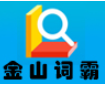 金山词霸2024最新版