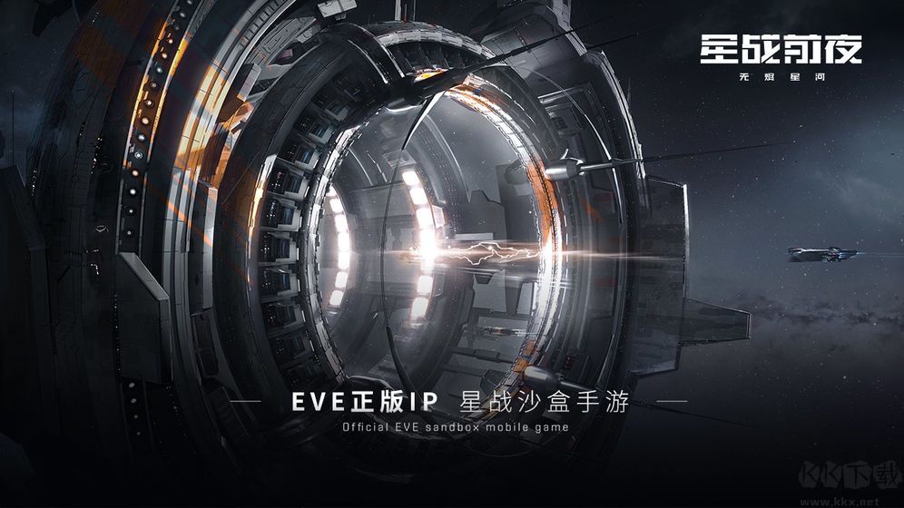 星战前夜eve官方正版