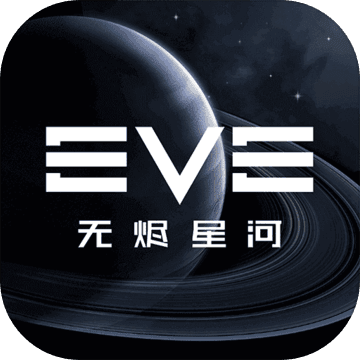 星战前夜eve官方正版