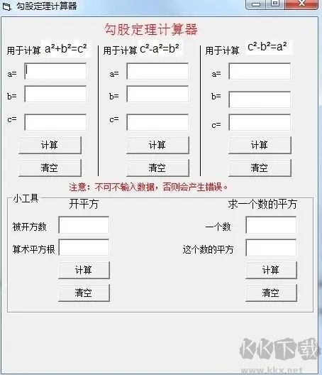 勾股定理计算器软件免费版