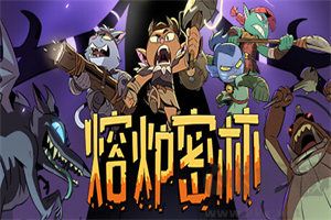 熔炉密林中文版