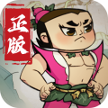 葫芦娃各显神通 v4.10.45 