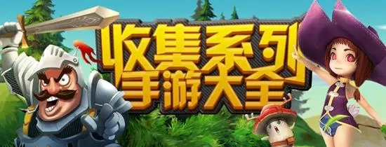 收集类游戏下载-收集类游戏推荐-收集类游戏排行榜