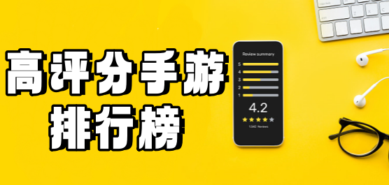 高评分手游下载-2024最火手游推荐--高评分手游合集