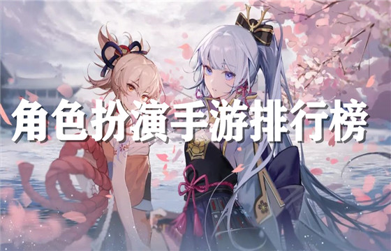角色扮演手游下载-角色扮演手游推荐-2024最火角色扮演手游