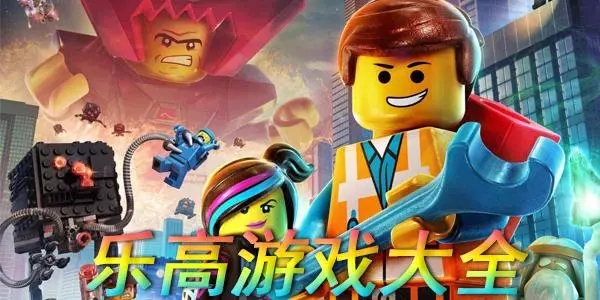 乐高游戏下载-乐高游戏排行榜-2024最火乐高游戏合集