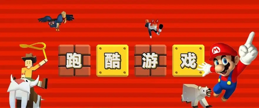 跑酷游戏下载-跑酷游戏推荐-跑酷游戏大全