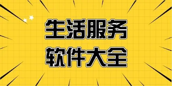 生活服务软件下载-最火生活服务软件推荐-生活服务软件合集