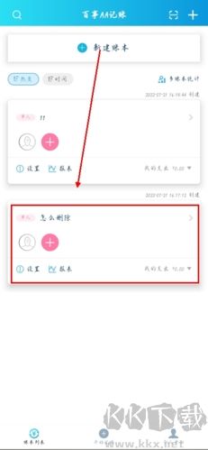 百事AA记账app怎么删除账本图片1
