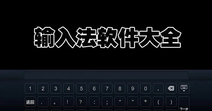输入法软件下载-最实用的输入法软件-2024最火输入法软件推荐