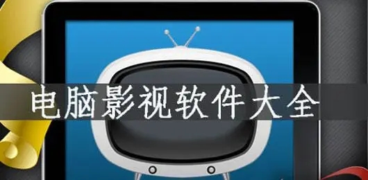 电脑影视软件下载-最火电脑影视软件推荐-电脑影视软件排行榜