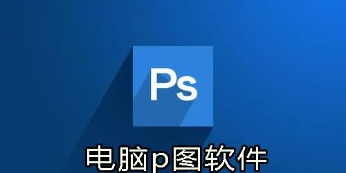 电脑P图软件下载-电脑P图软件推荐-电脑P图软件合集