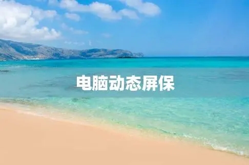 电脑动态屏保软件下载-最火电脑动态屏保软件推荐-电脑动态屏保软件排行榜