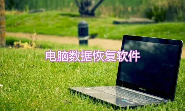 电脑数据恢复软件下载-电脑数据恢复软件推荐-电脑数据恢复软件合集