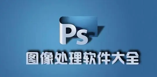 图像处理软件-图像处理软件推荐-图像处理软件排行榜