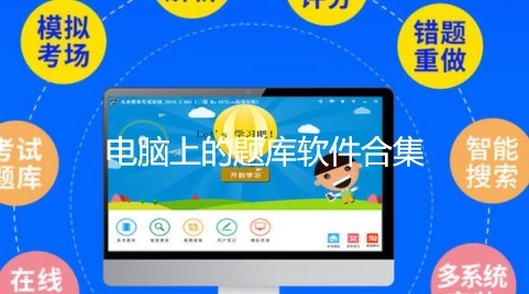电脑题库软件下载-最火电脑题库软件推荐-电脑题库软件大全