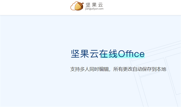 坚果云免费版