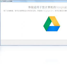 谷歌云端硬盘(Google Drive)